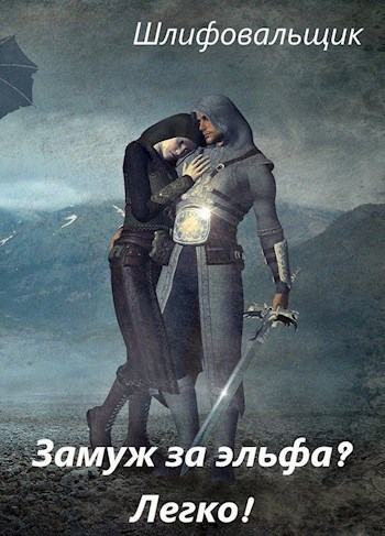 Обложка книги Замуж за эльфа? Легко!