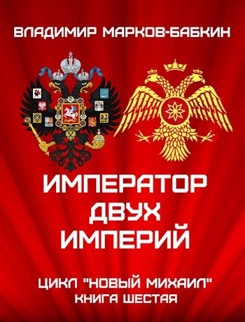 Обложка книги Император двух Империй