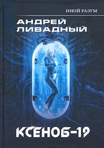 Обложка книги Ксеноб-19