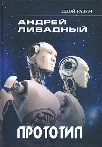 Обложка книги Прототип