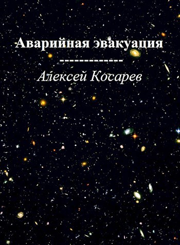 Обложка книги Аварийная эвакуация.