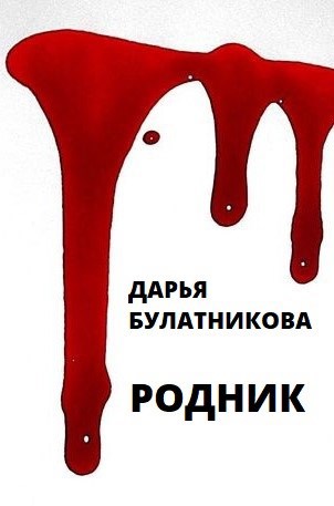 Обложка книги Родник