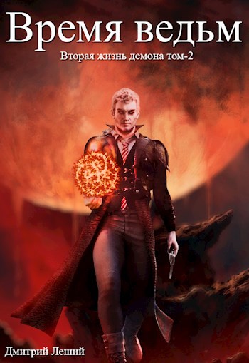 Обложка книги Время ведьм. Вторая жизнь демона том-2