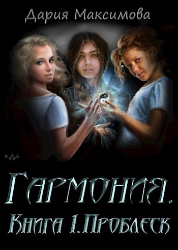 Обложка книги Гармония. Книга 1. Проблеск