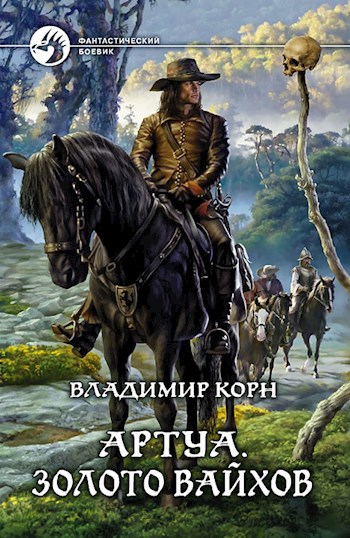 Обложка книги Артуа. Золото вайхов
