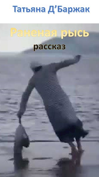 Обложка книги Раненая рысь