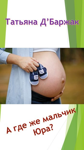 Обложка книги А где же мальчик Юра?