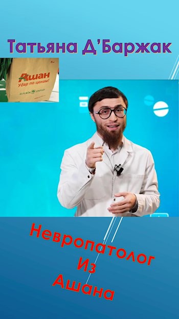 Обложка книги Невропатолог из Ашана