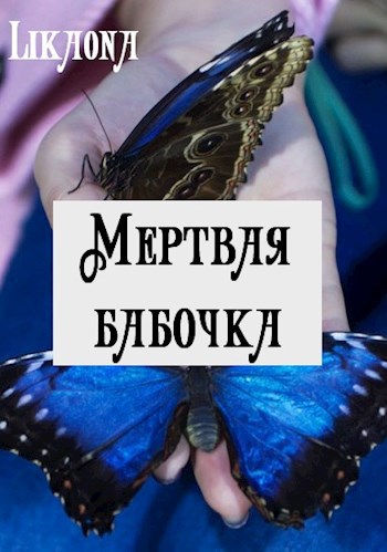 Обложка книги Мертвая бабочка