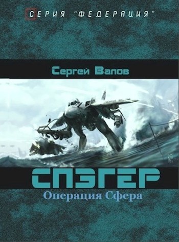 Обложка книги СПЭГЕР Операция "Сфера"