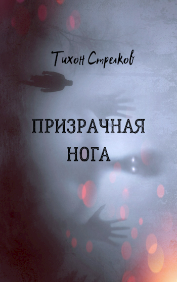 Обложка книги Призрачная нога