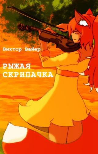 Обложка книги Рыжая скрипачка
