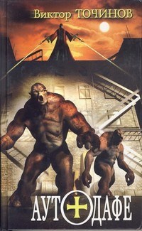 Обложка книги Аутодафе