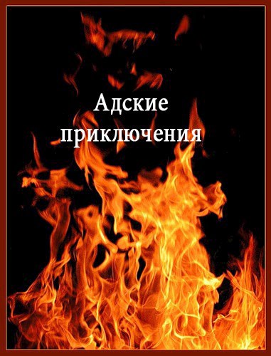 Обложка книги Адские приключения