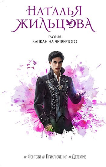 Обложка книги Глория. Капкан на четвертого
