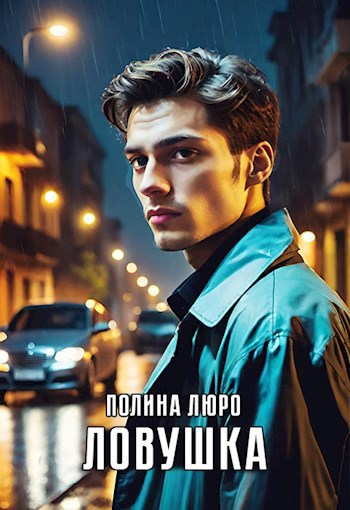 Обложка книги Ловушка