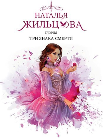 Обложка книги Глория. Три знака смерти