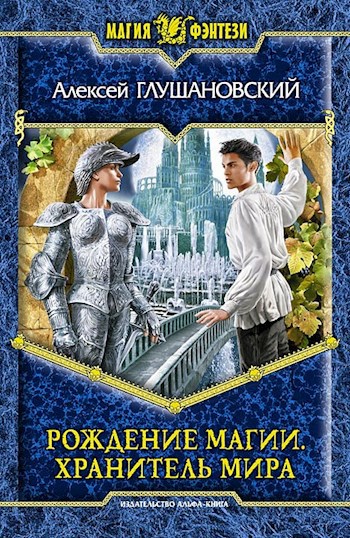 Обложка книги Рождение магии. Хранитель мира