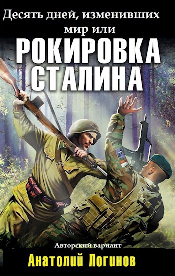 Обложка книги Десять дней, изменивших мир (Рокировка Сталина)