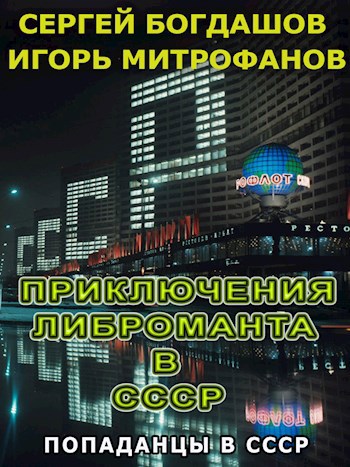 Обложка книги Приключения либроманта в СССР