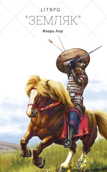 Обложка книги Земляк