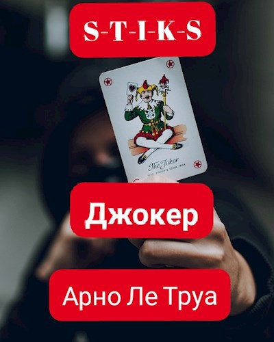 Обложка книги S-T-I-K-S Джокер