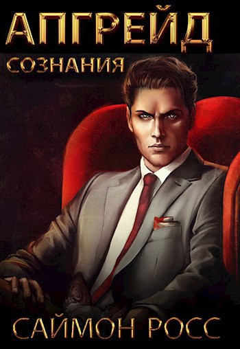 Обложка книги Апгрейд сознания