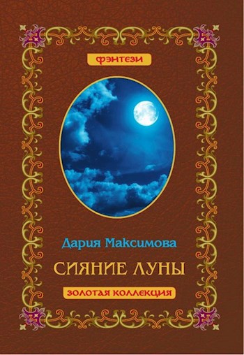Обложка книги Сияние луны
