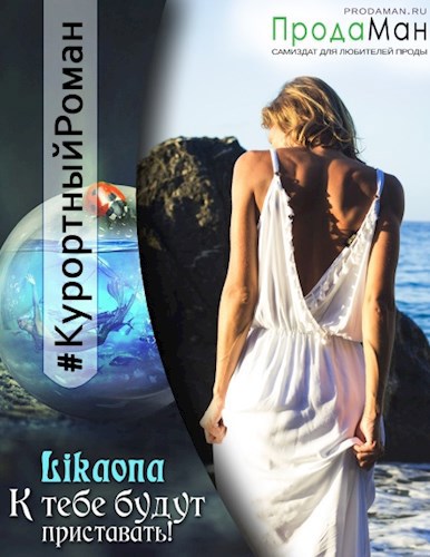 Обложка книги К тебе будут приставать!