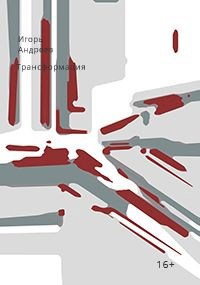Обложка книги Трансформация