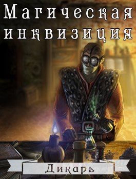 Обложка книги Магическая инквизиция