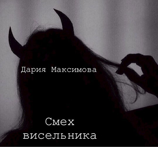 Обложка книги Смех висельника