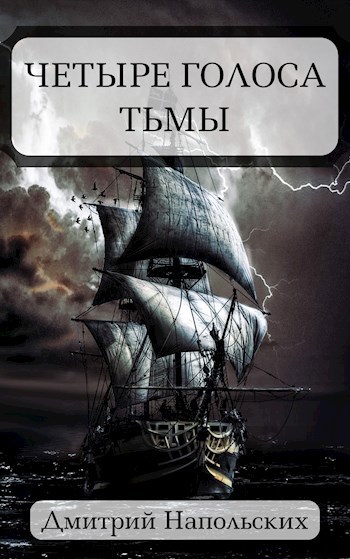 Обложка книги Четыре голоса Тьмы