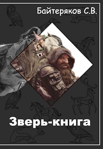 Обложка книги Зверь-книга
