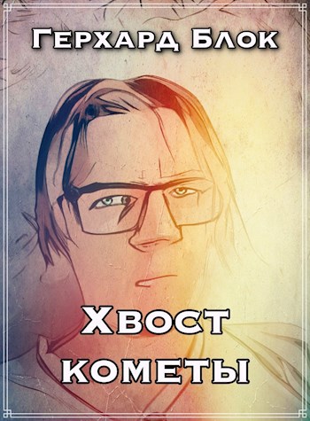 Обложка книги Хвост кометы