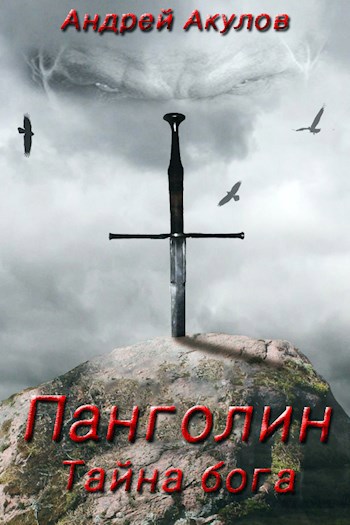 Обложка книги Панголин