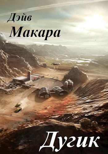 Обложка книги Дугик