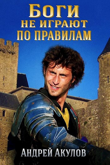 Обложка книги Боги не играют по правилам