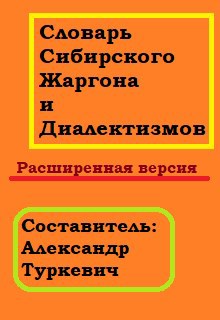 Обложка книги Словарь Сибирского жаргона и диалектизмов. Расширенная версия