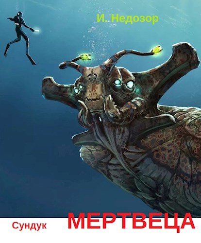 Обложка книги Сундук мертвеца
