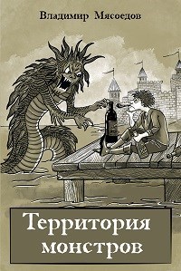 Обложка книги Территория монстров
