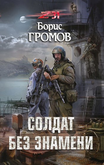 Обложка книги Солдат без знамени