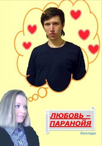 Обложка книги Любовь - паранойя (баллада)