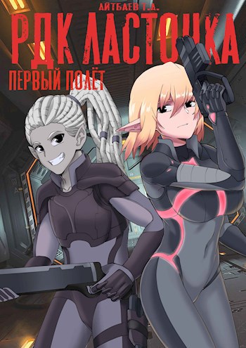 Обложка книги РДК Ласточка. Первый полет