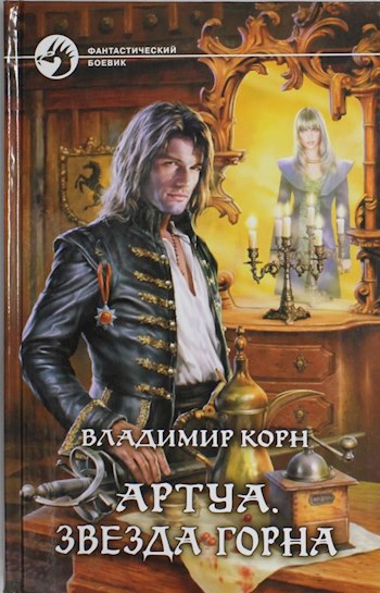 Обложка книги Артуа. Звезда Горна