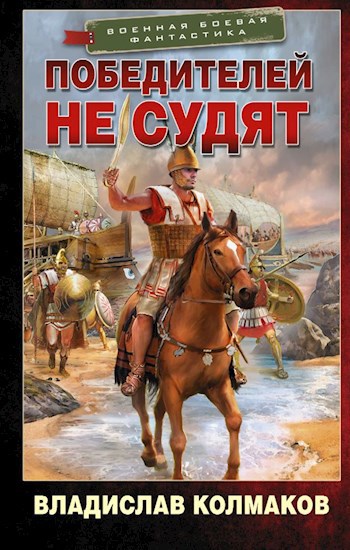 Обложка книги Победителей не судят