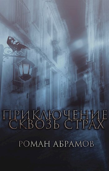 Обложка книги Приключение сквозь страх