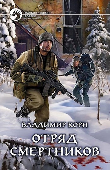 Обложка книги Отряд смертников