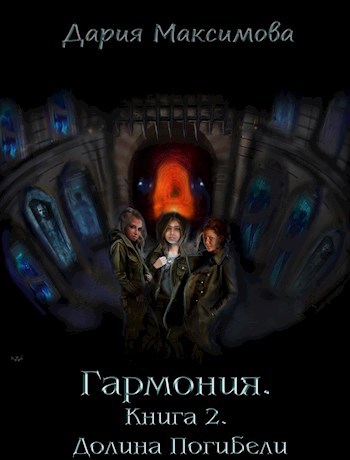 Обложка книги Гармония. Книга 2. Долина Погибели