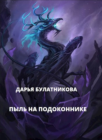 Обложка книги Пыль на подоконнике